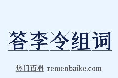 答李令组词是什么意思的图片